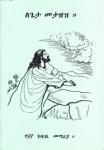 Børnebibel, Amharisk