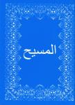 Messias, Arabisk