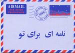 Et brev til dig, Persisk/Farsi
