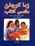 Børnebibel, Pashto