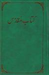 Bibel , Urdu